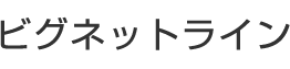 ビグネットライン